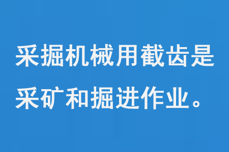 采掘機器用截齒是用于采礦和掘進功課